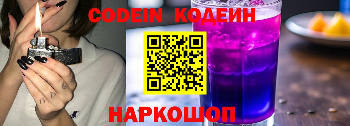 Кингисепп  Кодеиновый сироп Lean Purple Drank  Кодеин Purple Drank  Вход с VPN 
